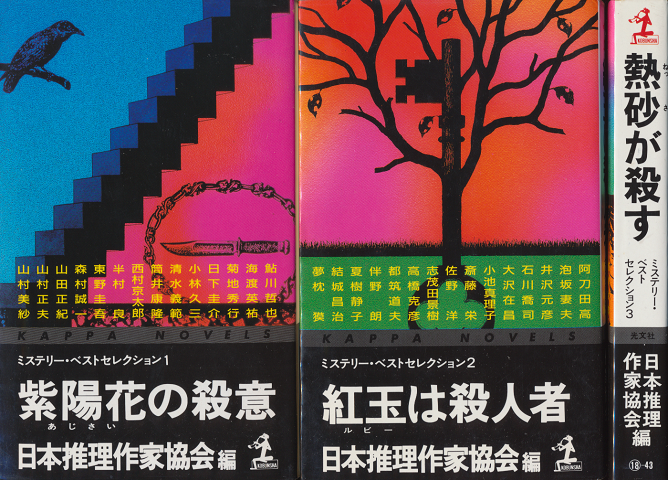 紫陽花の殺意/紅玉は殺人者/熱砂が殺す（3冊セット）
