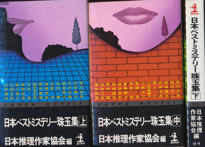 日本ベストミステリー「珠玉集」上・中・下（3冊セット）