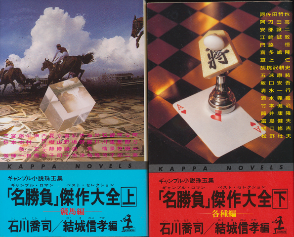 「名勝負」傑作大全 : ギャンブル小説珠玉集　上下巻（2冊セット）