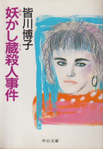 妖かし蔵殺人事件