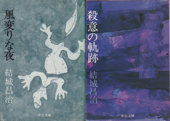 『風変りな夜』『殺意の軌跡』2冊セット