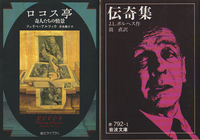 ロコス亭 : 奇人たちの情景/伝奇集(2セット)