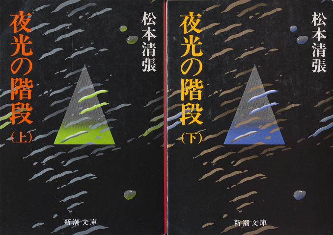 夜光の階段(上下巻)2巻セット。
