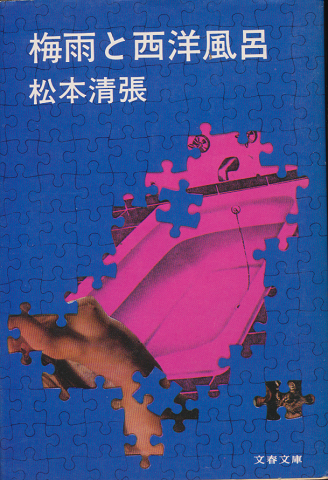 梅雨と西洋風呂