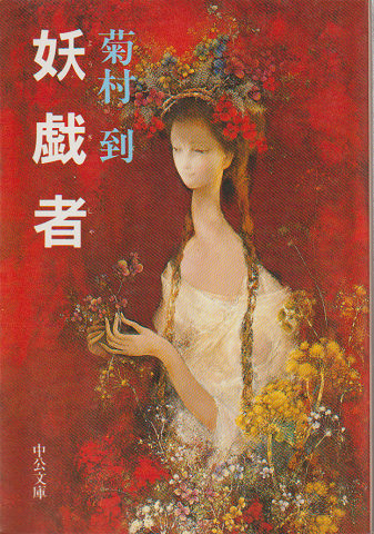 妖戯者