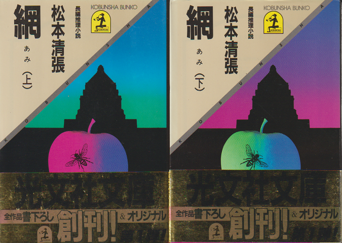 網 : 長編推理小説 上下巻2冊セット