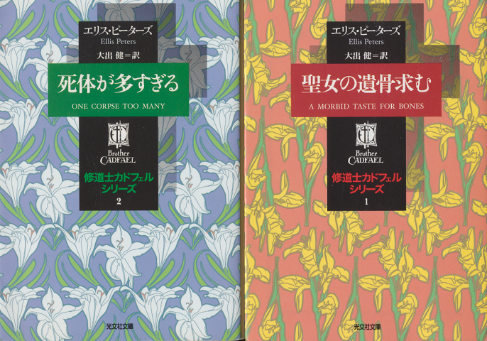 『聖女の遺骨求む』『死体が多すぎる』　2冊セット