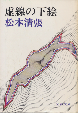 虚線の下絵