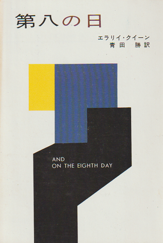 第八の日