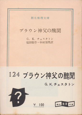 ブラウン神父の醜聞