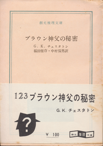 ブラウン神父の秘密