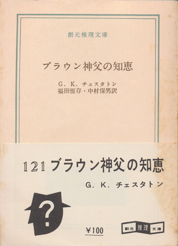 ブラウン神父の知恵