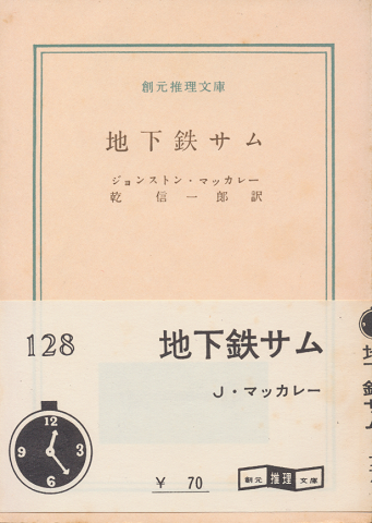 地下鉄サム