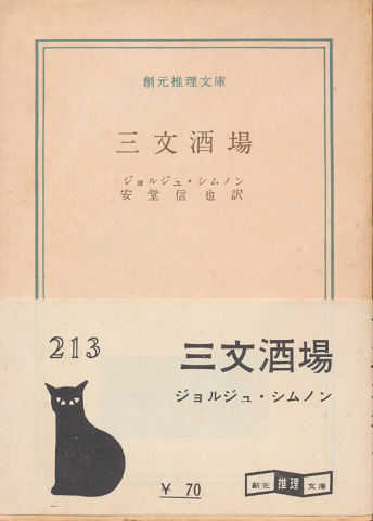 三文酒場