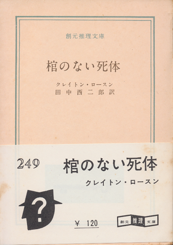 棺のない死体