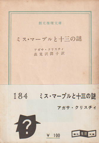 ミス・マープルと十三の謎