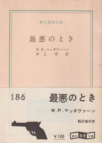 最悪のとき