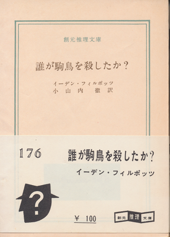 誰が駒鳥を殺したか?