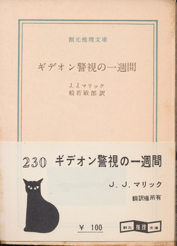 ギデオン警視の一週間