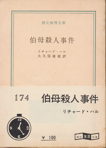 伯母殺人事件
