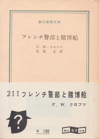 フレンチ警部と賭博船