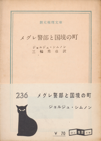 メグレ警部と国境の町