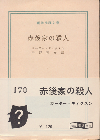赤後家の殺人