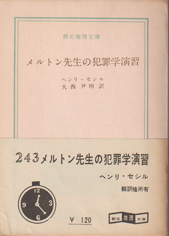 メルトン先生の犯罪学演習