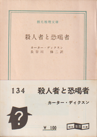殺人者と恐喝者