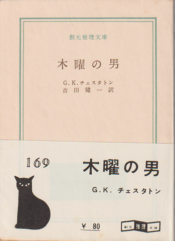 木曜の男