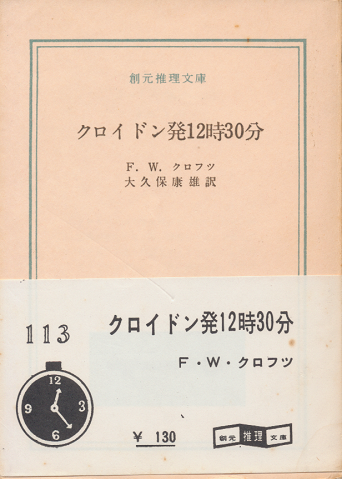 クロイドン発12時30分