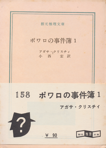 ポワロの事件簿