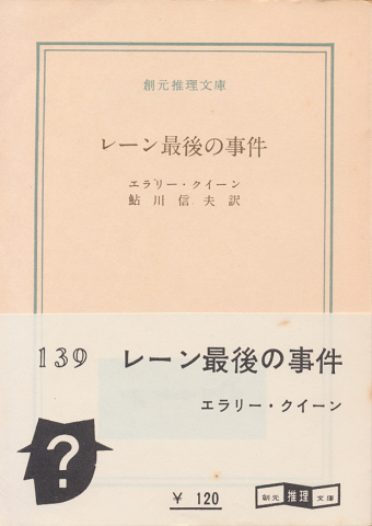 レーン最後の事件