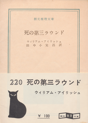 死の第三ラウンド