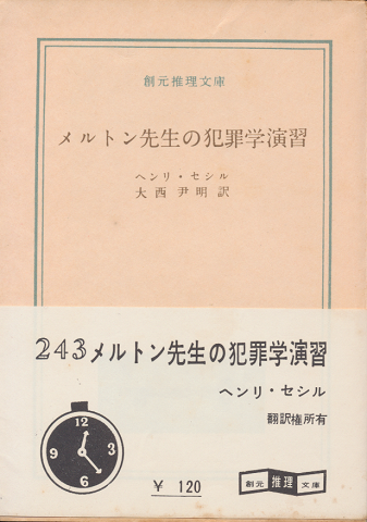メルトン先生の犯罪学演習