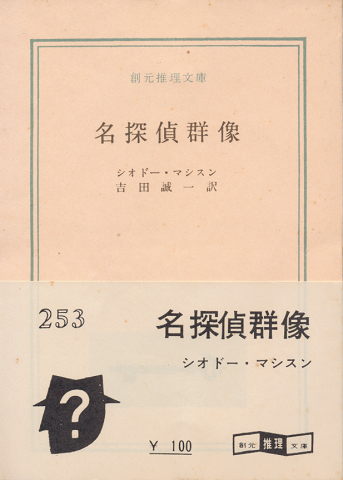 名探偵群像