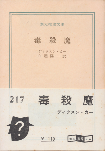 毒殺魔