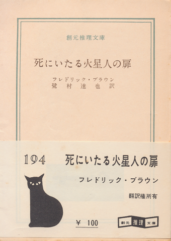 死にいたる火星人の扉