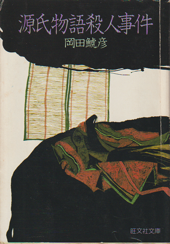 源氏物語殺人事件
