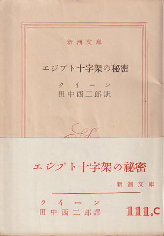 エジプト十字架の秘密