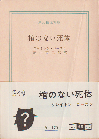 棺のない死体
