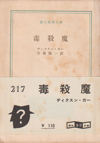 毒殺魔