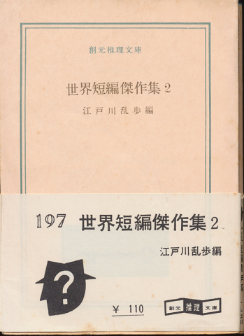 世界短編傑作集2 江戸川乱歩編