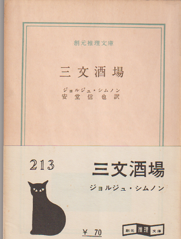 三文酒場