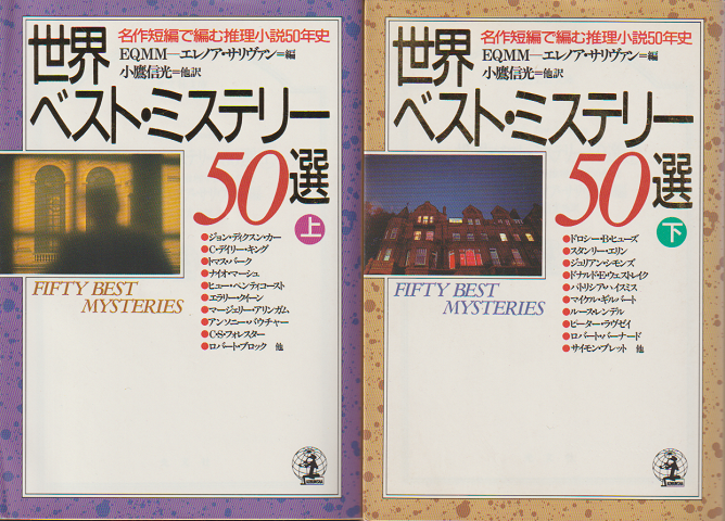 世界ベスト・ミステリー50選　上下巻2冊セット