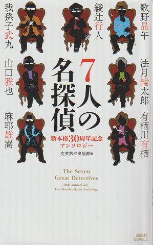 7人の名探偵 : 新本格30周年記念アンソロジー 文芸第三出版部・編