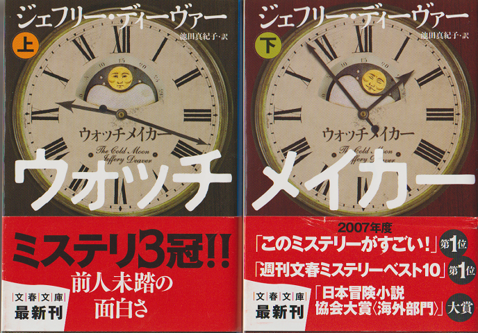 ウォッチメイカー上下巻(2冊セット)