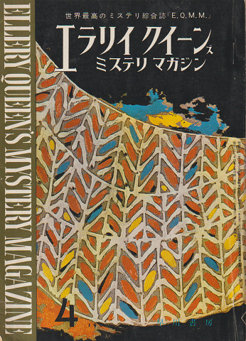エラリイクイーンズミステリマガジン(1964年4月号)