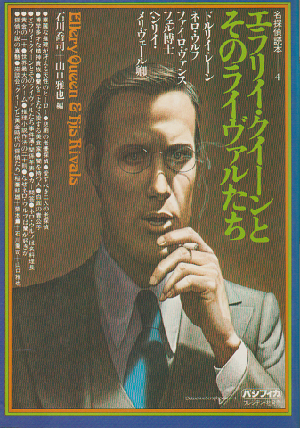 エラリイ・クイーンとそのライヴァルたち