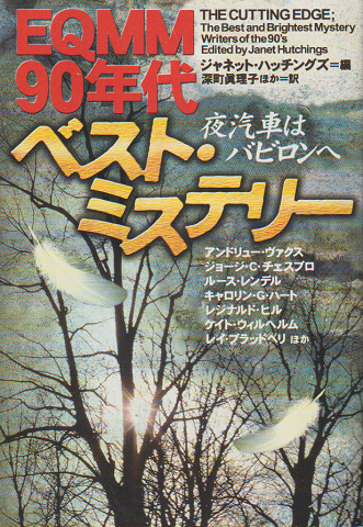 夜汽車はバビロンへ : EQMM90年代ベスト・ミステリー